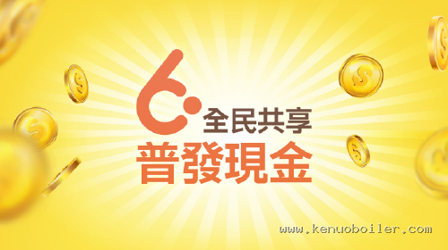 全民共享 普發現金